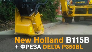 Навесная фреза. Экскаватор-погрузчик New Holland B115B