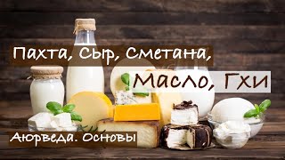 Пахта, Сыр, Сметана, Масло и Гхи. Аюрведа. Основы.