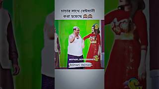 চাচার সাথে বেঈমানী করা হয়েছে 🙈🤧🔪😆|| #youtubeshorts #ytshorts #trendingshorts #shortsfeed