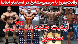 رقابت بهروز تابانی با مرتضی مشایخ در اسپانیا پرو+آپدیت جدید سمسون‌ دائودا+حسین کریمی در راه المپیا