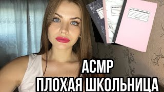 АСМР ПЛОХАЯ ШКОЛЬНИЦА 🎓 РОЛЕВАЯ ИГРА 👧 ASMR SCHOOL BAD GIRL