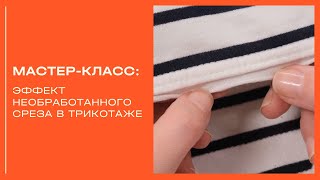 Как обработать срез в трикотаже?