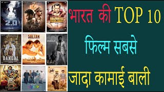 भारत की TOP 10  फिल्म सबसे जादा कामाई बाली | Bharat ki 10 sabse jyada kamai karne waali movie