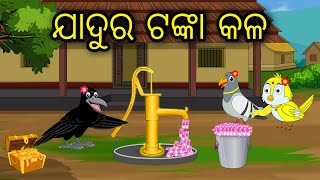 Jadura Tanka Kala | Odia Cartoon |Odia Bird Stories| Odia Chadhei Gapa| Odia Moral Story