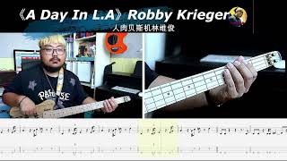 《A Day In L.A》Robby Krieger 贝斯翻弹 bass cover 人肉贝斯机林维俊#basscover #bass #bassmusic #guitar #cover