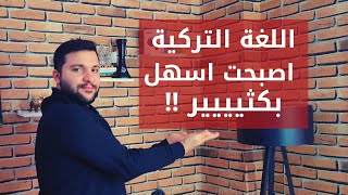 أهم عشر نصائح لتعلم اللغة التركية بسهولة