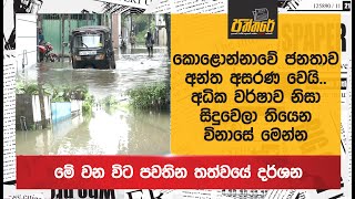 කොළොන්නාවේ ජනතාව අන්ත අසරණ වෙයි..අධික වර්ෂාව නිසා සිදුවෙලා තියෙන විනාසේ මෙන්න |Paththare