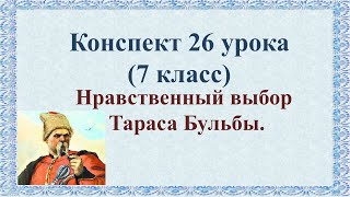 26 урок 2 четверть 7 класс. Нравственный выбор Тараса Бульбы