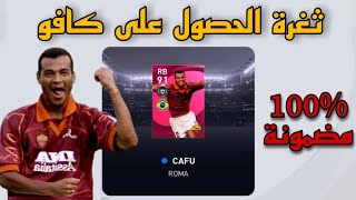 ثغرة الحصول على كافو 🔥🤯 ايكون مومينت في pes21mobile