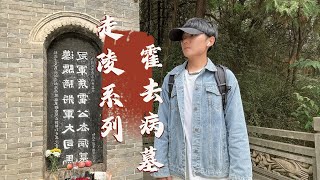 探访霍去病墓，少年战神在24岁时突然死亡，难道是被人害死的？