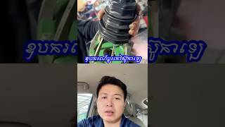 ឧបករណប្ដូរកៅស៊ូកាឡេ #mechancial #automobile #mechanist #carpart #mecanical #carrepair