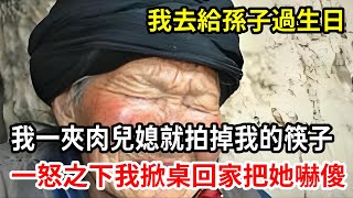 【人世間】我去兒子家給孫子過生日，兒媳做了一大桌的菜，我夾一口菜她就拍掉一口，忍無可忍我掀桌回家，讓兒媳徹底傻眼