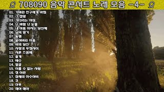 ▶ 708090 음악 콘서트 노래 모음 -4- ◀