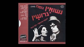 יוסי בנאי ורבקה מיכאלי - רבע עוף או בורקס