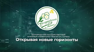 Белгородский государственный аграрный университет имени В.Я. Горина. Открывая новые горизонты. 2021