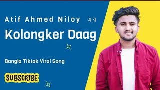 (🥰কলঙ্কের দাগ💝) |Kolongker Daag |Atif Ahmed Niloy | Nowshin | Bangla New Song | Bangla New Sad Song