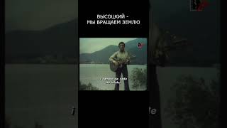 ВЫСОЦКИЙ - МЫ ВРАЩАЕМ ЗЕМЛЮ