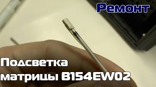 Матрица B154EW02 -замена лампы