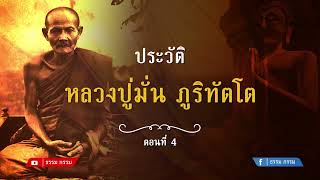 ประวัติ หลวงปู่มั่น ภูริทตฺโต ตอนที่ 4