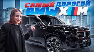 Обзор BMW ХМ Самый самый BMW в истории BMW. Самый дорогой БМВ, самый инновационный БМВ.