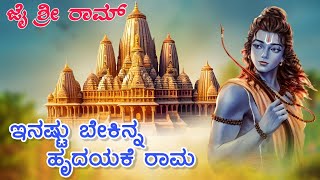 ಇನ್ನಷ್ಟು ಬೇಕಿನ್ನ ಹೃದಯಕೆ ರಾಮ | Innestu Bekinna Hrudayakke Ram | Ayodhya Video Song | Jai Shree Ram