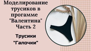 Моделирование трусиков "Галочки" в программе Валентина