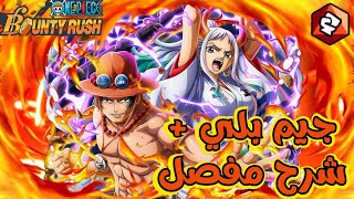 ون بيس باونتي رش / جيم بلي الأكستريم أيس وياماتو + شرح مفصل 💀 / One piece bounty rush