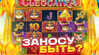 Я В ШОКЕ ОТ CLEOCATRA!!! СЛИШКОМ ДИКИЕ БОНУСКИ / ЗАНОСЫ НЕДЕЛИ