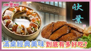 【好物圈粉中】EP23  無可挑剔的中式美食料理👍 | 古早味菜脯蛋、皮脆肉多汁片皮鴨二吃、爆漿的上海生煎包 | 😍欣葉台菜、夜上海😍