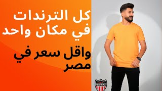 كل الترندات بكل المقاسات