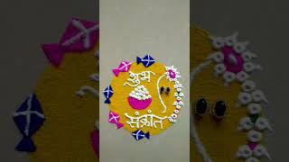 Sankrant rangoli#shorts#ytshorts#rangoli