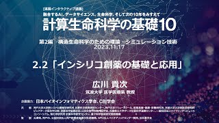 計算生命科学の基礎10 ｜インシリコ創薬の基礎と応用 ②