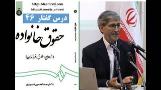 حقوق خانواده؛ دکتر عبدالحسین شیروی؛ درس 46  (Iranian Family Law 46)