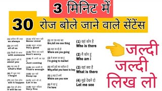 3 मिनिट में 30 सेंटेंस जल्दी देखो / daily use english sentence / roj bole jane wale english sentence