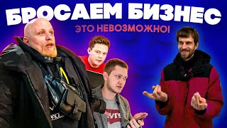 Бизнес с нуля не прёт, закрываемся | Бизнес Бройлеры 5