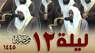 صلاة التراويح كاملة من الحرم المكي  12 رمضان 1445 - عبدالله الجهني - ماهر المعيقلي