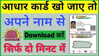 नाम से आधार कार्ड डाउनलोड कैसे करें | how to download aadhar card without aadhar number 2022