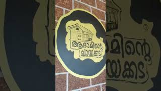 Adaminde Chayakadav#shorts #shortsyoutube #shortsfeed #travellersfootprint #kottayam #foodies #food