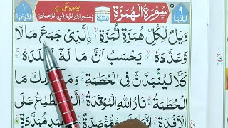 Surah Al-Humazah Repeat {Surah Humazah with HD Text} Word by Word Quran Tilawat