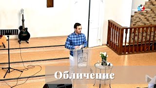 Обличение / Проповедь / Ваге Арутюнян