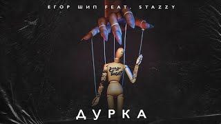 Егор Шип & Stazzy "Дурка" текст песни [Премьера 2024]