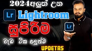 Lightroom 2024 new features|Sinhala