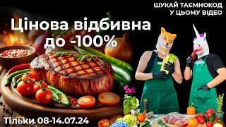 Цінова відбивна до -100% | Відбиті ціни на рослини  | 08-14.07.24 |  ТАЄМНОКОД тут | Agro-Market.ua