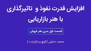 افزایش قدرت نفوذ و تاثیرگذاری با هنر بازاریابی | بازاریابی قدرتمند تر و راهگشاتر از آن چه فکر میکنید