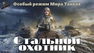 Стальной охотник вернулся в 2023 году! Что это за "особый режим"? Попробуем все танки. Мир Танков.