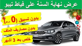 Fiat tipo Maroc  عرض نهاية السنة عند فياط