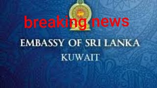 කුවෙට් තානාපති කාර්‍යාලයේ විශේෂ නිවේදනයක් /kuwait embassy notice