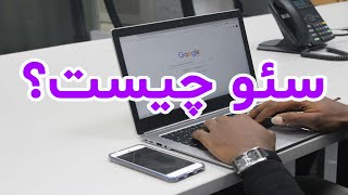 سئو یا بهینه سازی موتورهای جستجو به زبان ساده چیست و چه اهمیتی دارد؟