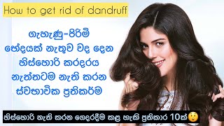 හිස්හොරි නැති කරන ස්වභාවික ප්‍රතිකර්ම 10ක්😲✨ | How to get rid of dandruff naturally