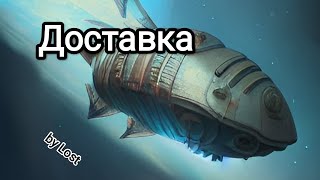 Аудиокнига "Доставка". Космос, Фантастика, Путешествие.